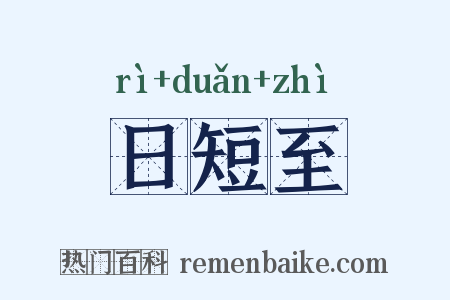 日短至是什么意思的图片